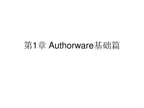 第1章AuthorWare基础篇