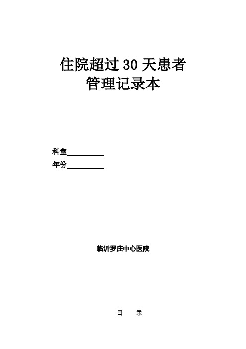 住院超过30天患者管理记录本