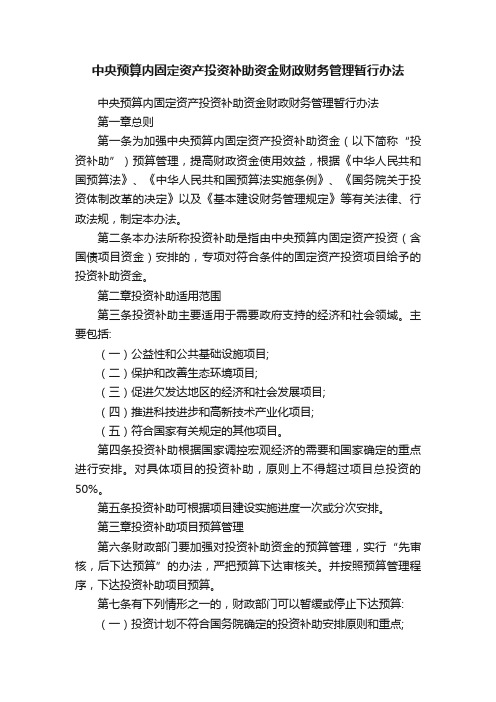 中央预算内固定资产投资补助资金财政财务管理暂行办法