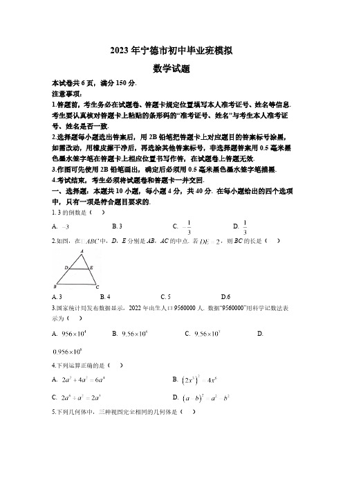 福建省宁德市2023届九年级中考模拟数学试卷(含答案)