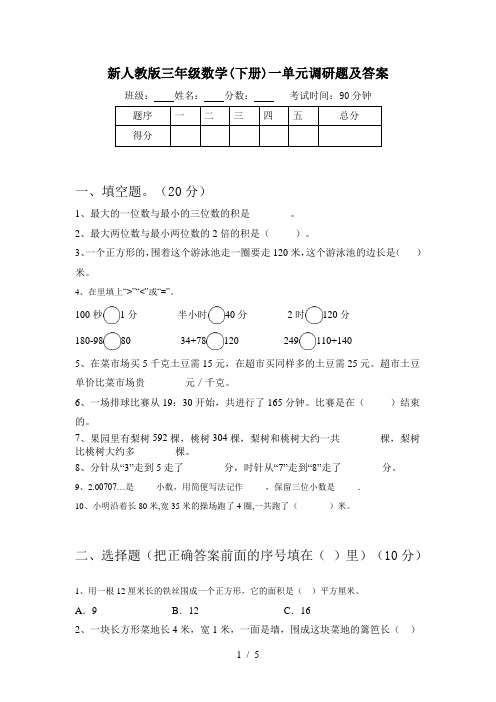 新人教版三年级数学(下册)一单元调研题及答案