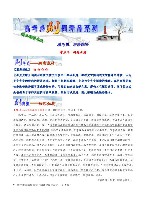 考向03：词类活用(刷考向,层层剥笋)-备战2019语文高考必刷题(原卷版)