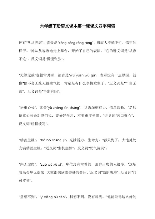 六年级下册语文课本第一课课文四字词语