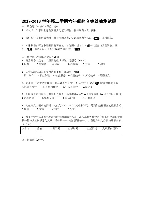 2017-2018学年第二学期综合实践活动抽测试题和答案