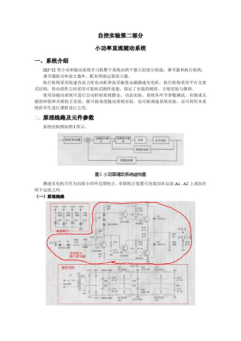 实验四  随动系统的静态和稳定性试验