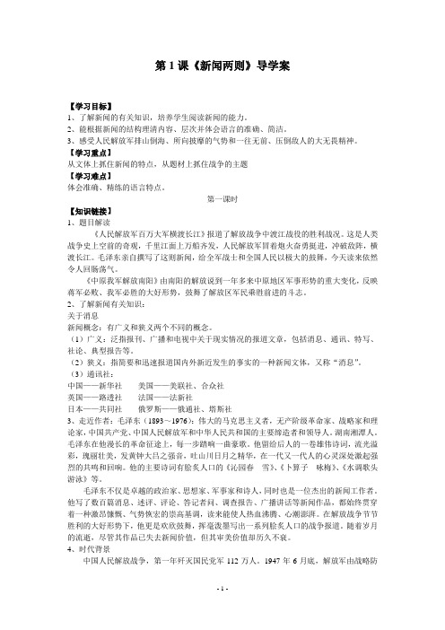 人教版语文八上《1 新闻两则》导学案(含参考答案)