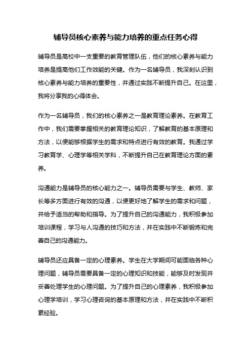 辅导员核心素养与能力培养的重点任务心得