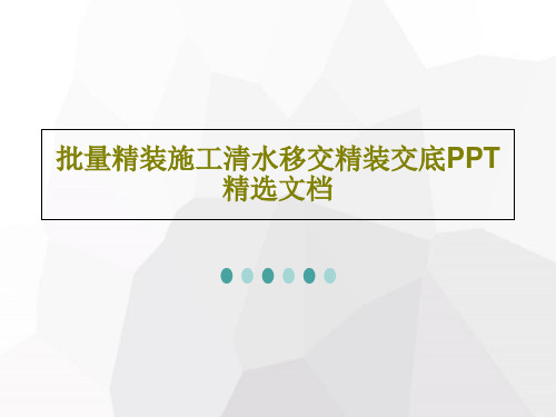 批量精装施工清水移交精装交底PPT精选文档52页PPT