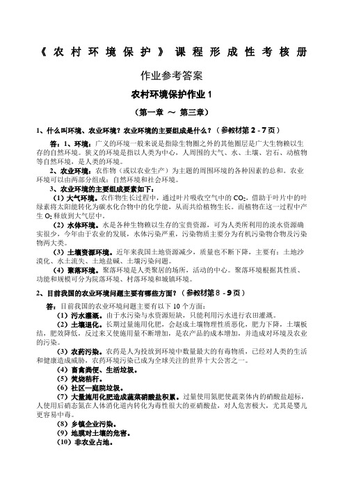 《农村环境保护》课程形成性考核册参考答案