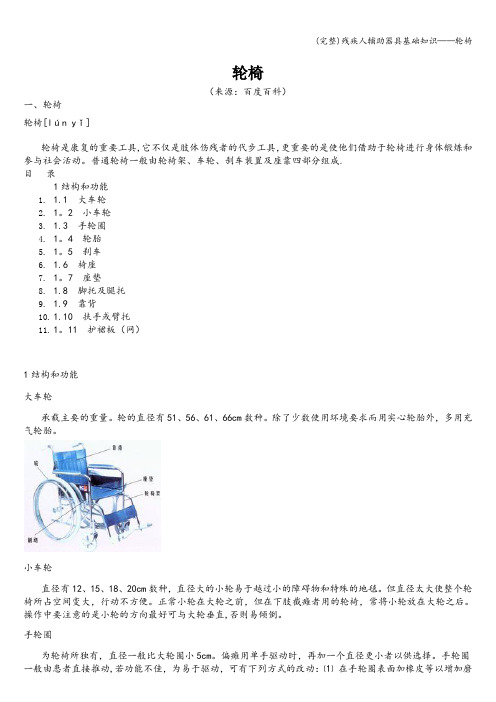 (完整)残疾人辅助器具基础知识——轮椅