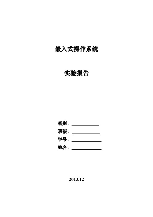 嵌入式实时操作系统实验报告