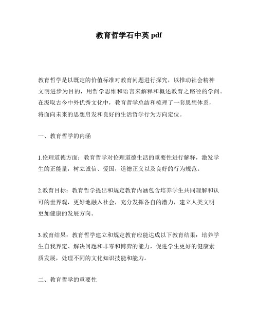 教育哲学石中英pdf