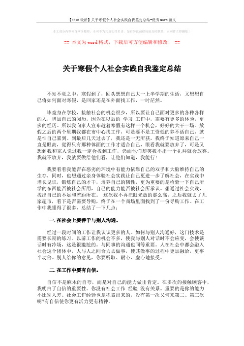 【2018最新】关于寒假个人社会实践自我鉴定总结-优秀word范文 (2页)