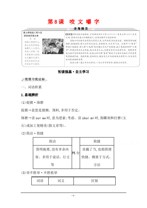 2021-2022学年高中语文人教版必修五教师用书：第三单元 第8课 咬文嚼字 Word版含解析