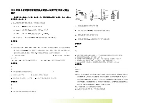 湖北省武汉市新洲区城关高级中学高三化学测试题含解析