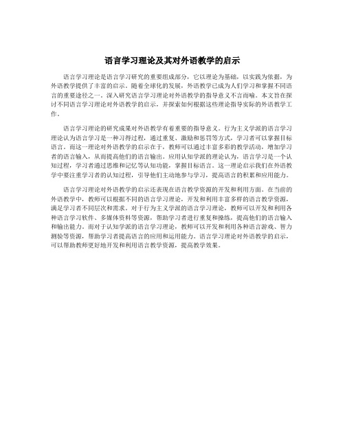 语言学习理论及其对外语教学的启示