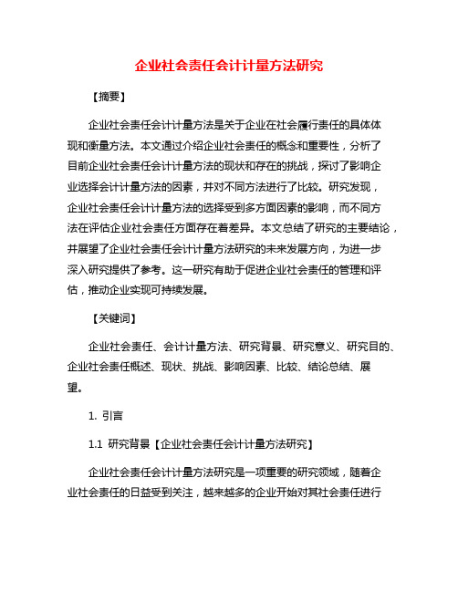 企业社会责任会计计量方法研究