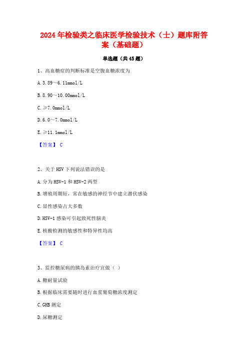 2024年检验类之临床医学检验技术(士)题库附答案(基础题)