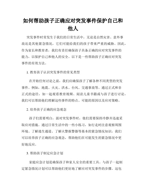 如何帮助孩子正确应对突发事件保护自己和他人