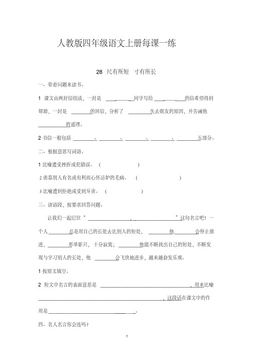 人教版四年级语文上册每课一练——28尺有所短寸有所长