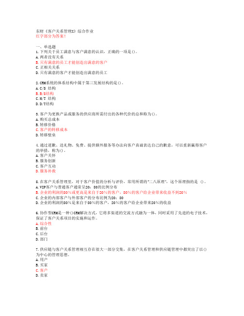 东财《客户关系管理X》综合作业【答案55972】
