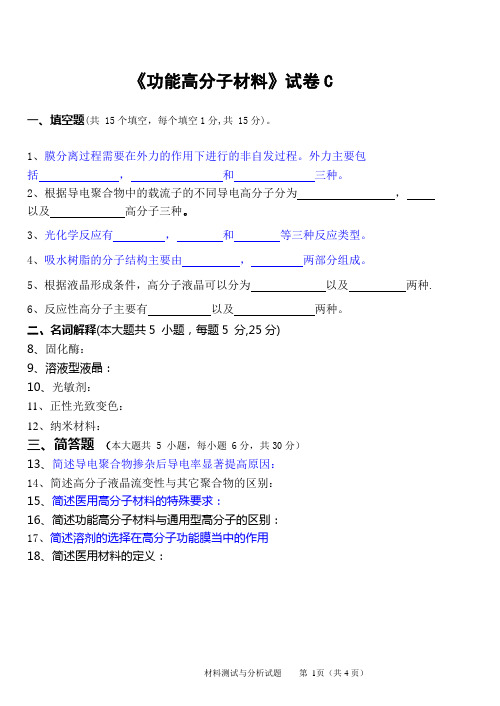 2008功能高分子试卷C