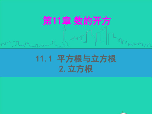 八年级数学上册第11章数的开方11.1平方根与立方根2立方根课件华东师大版.ppt