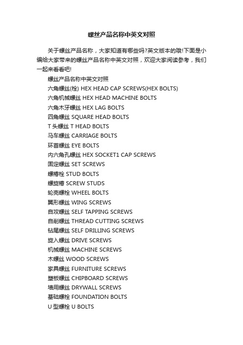 螺丝产品名称中英文对照