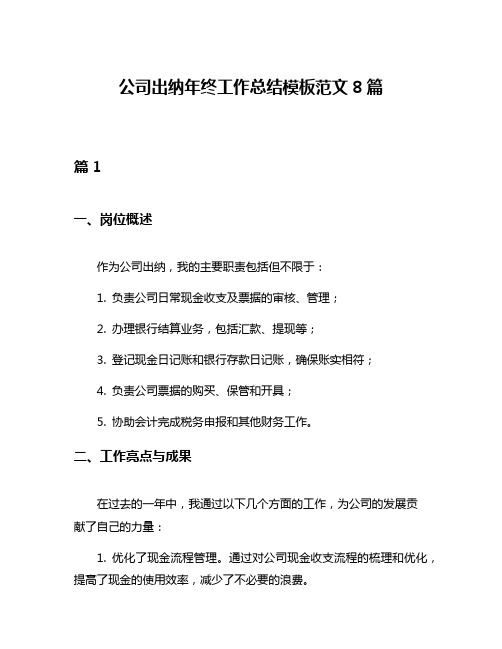 公司出纳年终工作总结模板范文8篇