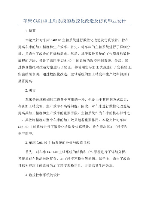 车床CA6140主轴系统的数控化改造及仿真毕业设计