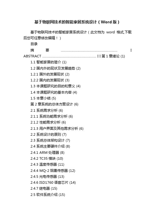 基于物联网技术的智能家居系统设计（Word版）