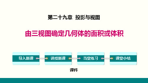 人教版九年级下册数学《由三视图确定几何体的面积或体积》投影与视图教学说课复习课件