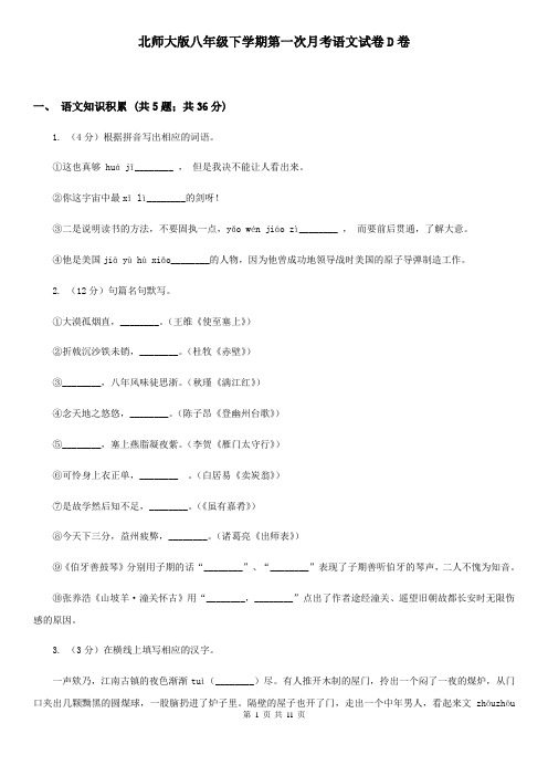 北师大版八年级下学期第一次月考语文试卷D卷