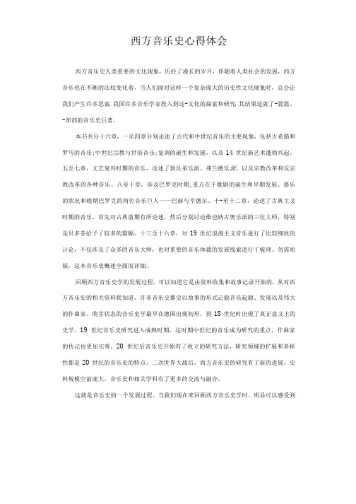 西方音乐史心得体会与感悟_1.docx