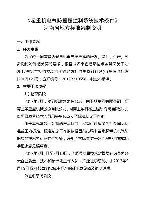 《起重机电防摇摆控制系统技术条件》河南省地方标准编制