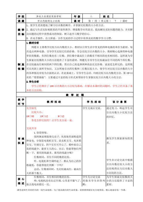 镇江苏教版二年级数学下册第四单元《万以内数的大小比较》教案