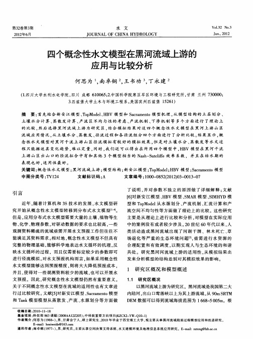 四个概念性水文模型在黑河流域上游的应用与比较分析