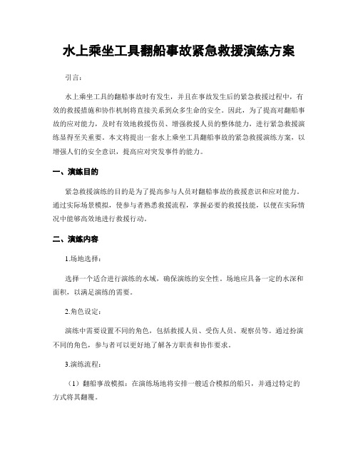 水上乘坐工具翻船事故紧急救援演练方案