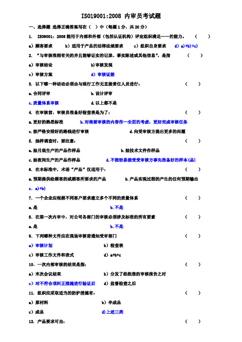 ISO19001-2008内审员考试题(含答案)