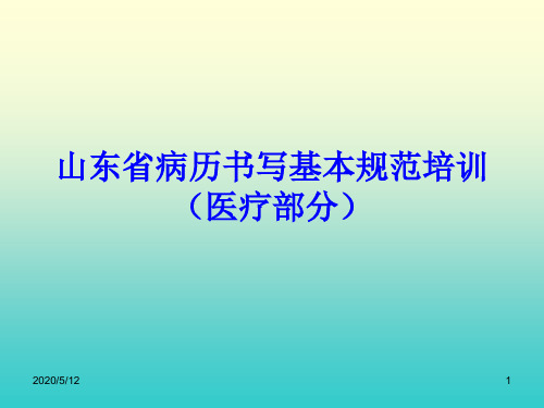 山东省病历书写基本规范培训(医疗部分) PPT课件