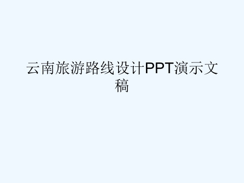 云南旅游路线设计PPT演示文稿