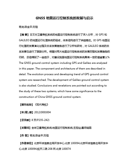 GNSS 地面运行控制系统的发展与启示