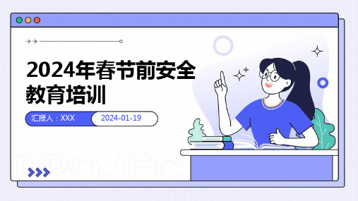 2024年春节前安全教育培训-PPT