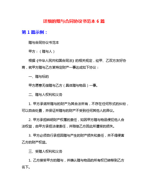 详细的赠与合同协议书范本6篇