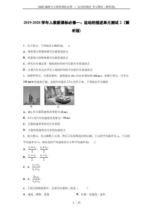 2019-2020年人教新课标必修一:运动的描述 单元测试(解析版)