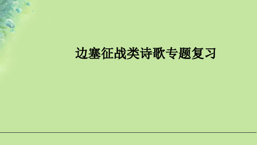 部编版语文中考二轮复习课件：边塞征战类诗歌专题复习