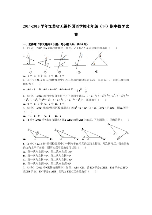 -2015学年江苏省无锡外国语学校七年级(下)期中数学试卷