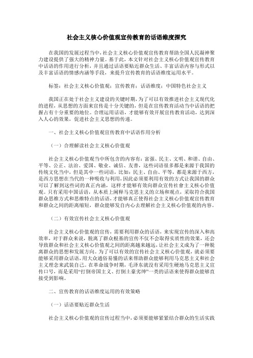 社会主义核心价值观宣传教育的话语维度探究