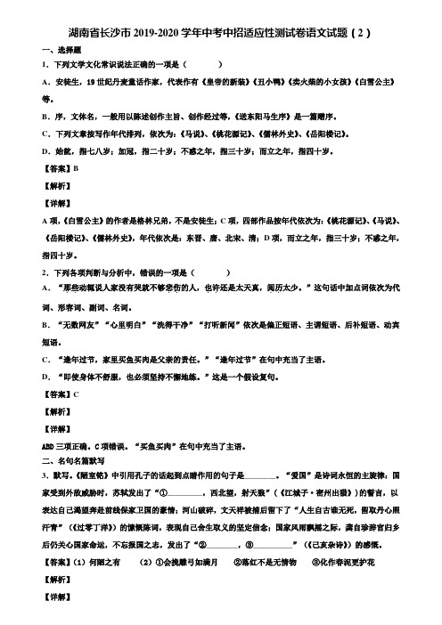 湖南省长沙市2019-2020学年中考中招适应性测试卷语文试题(2)含解析