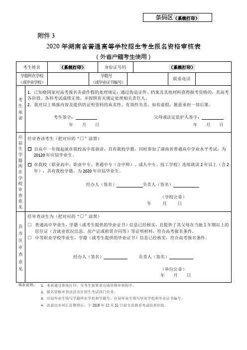 2020年湖南省普通高等学校招生考生报名资格审核表